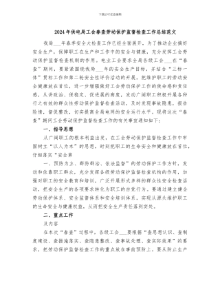 2024年供电局工会春查劳动保护监督检查工作总结范文