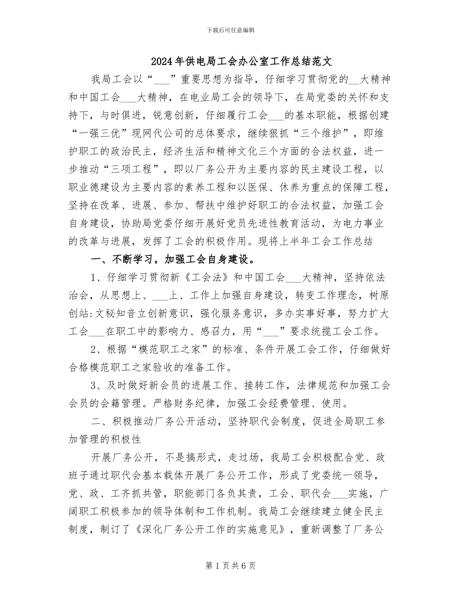 2024年供电局工会办公室工作总结范文_第1页