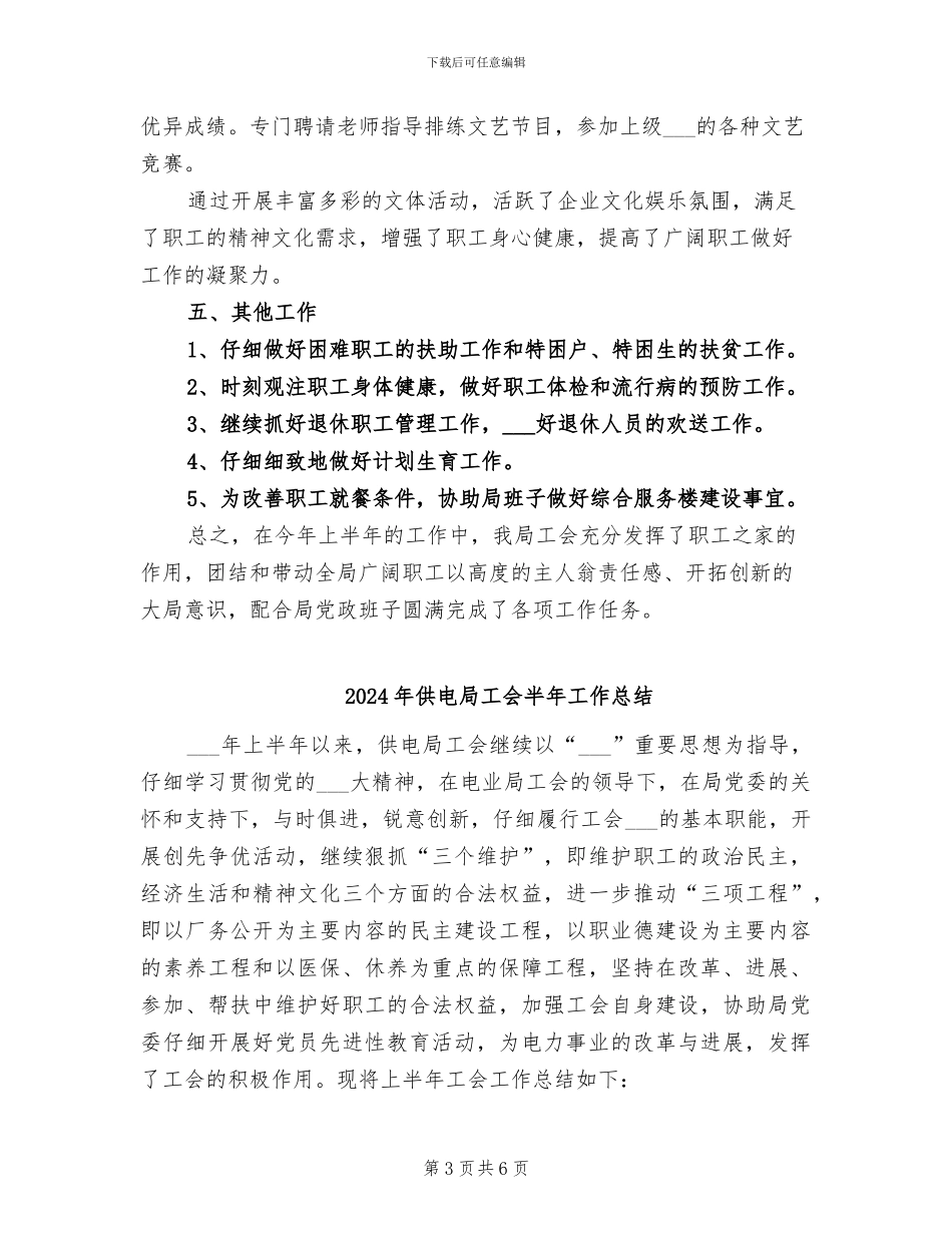 2024年供电局工会办公室工作总结范文_第3页