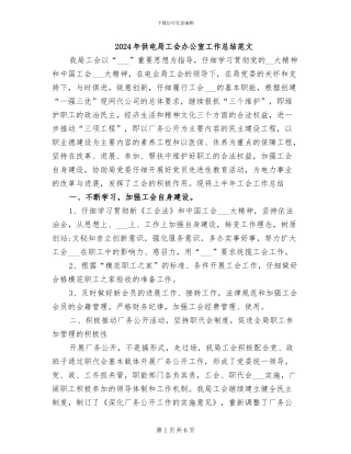 2024年供电局工会办公室工作总结范文