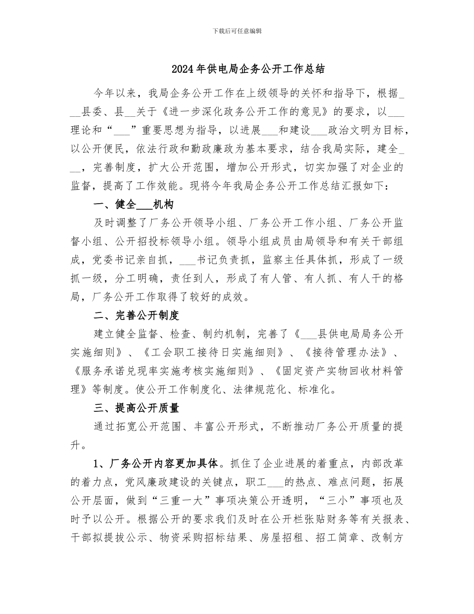 2024年供电局企务公开工作总结_第1页