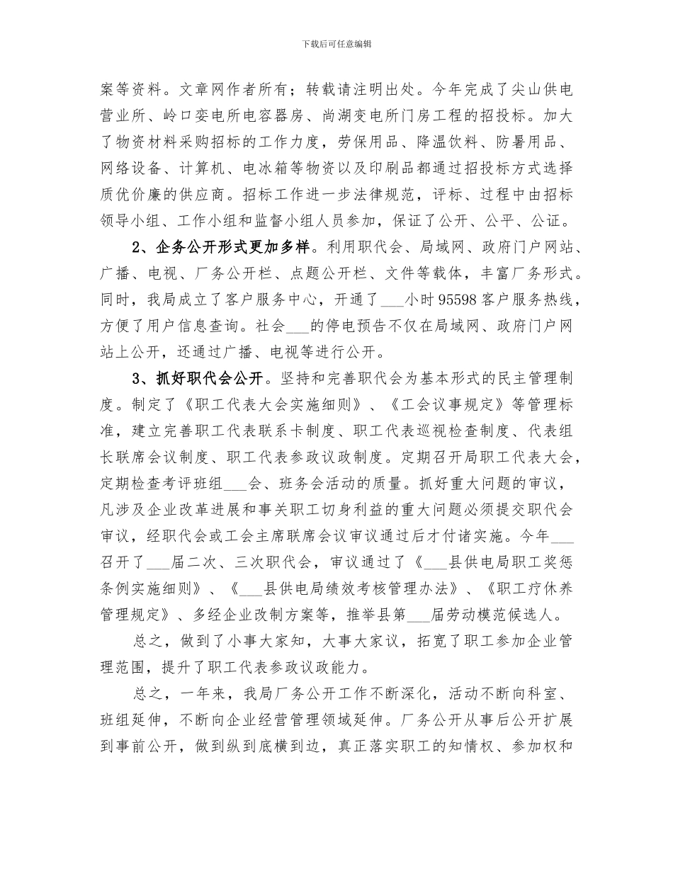 2024年供电局企务公开工作总结_第2页