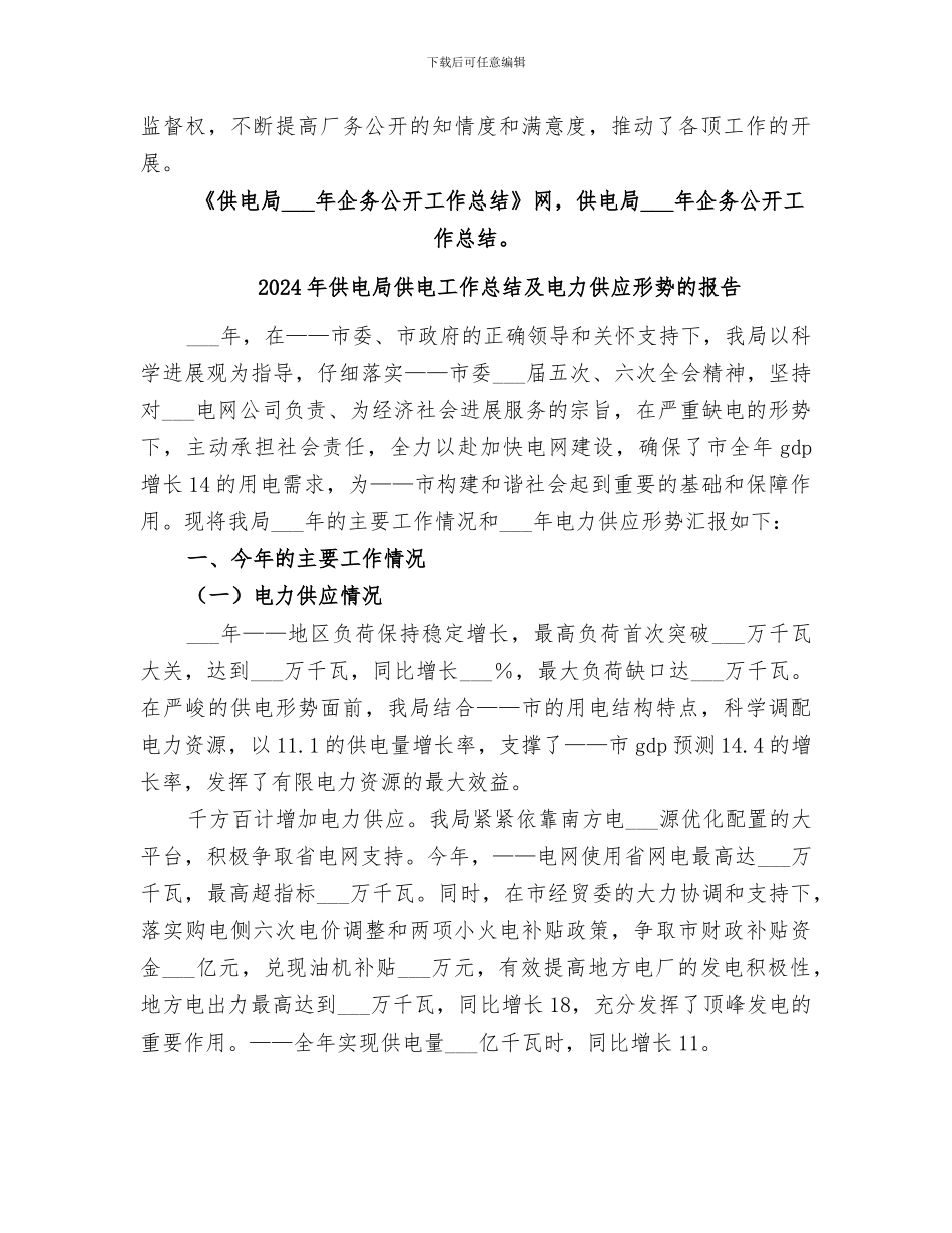 2024年供电局企务公开工作总结_第3页