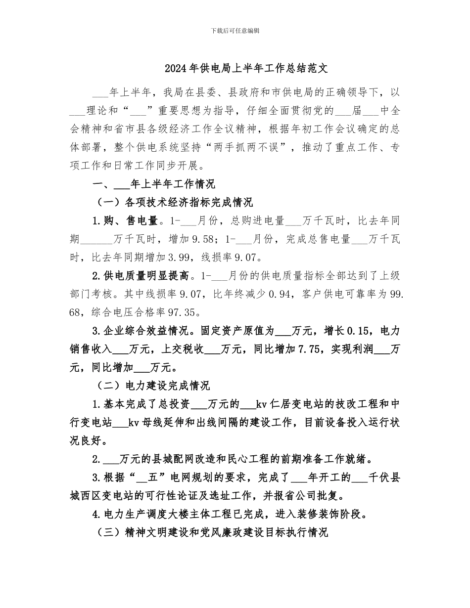 2024年供电局上半年工作总结范文_第1页