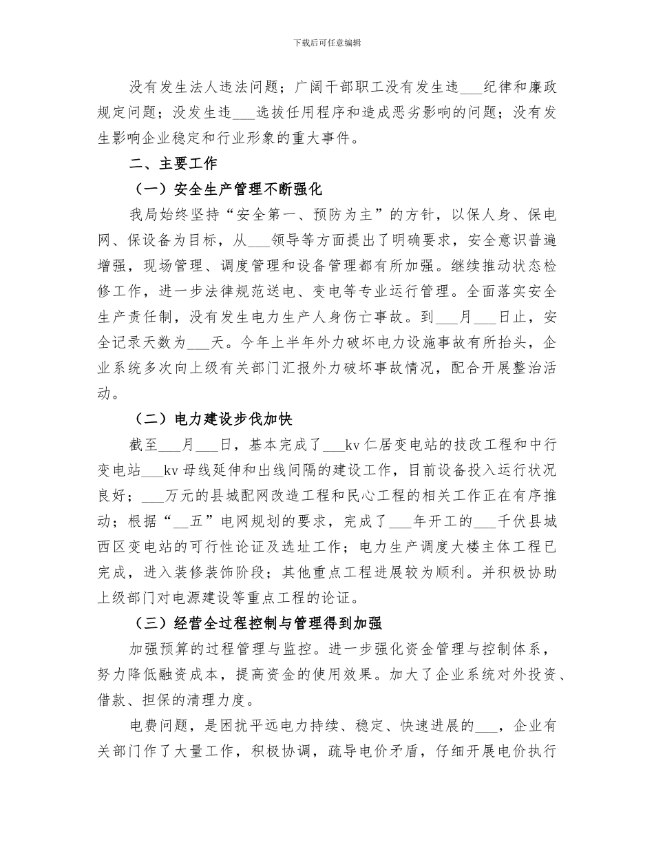 2024年供电局上半年工作总结范文_第2页
