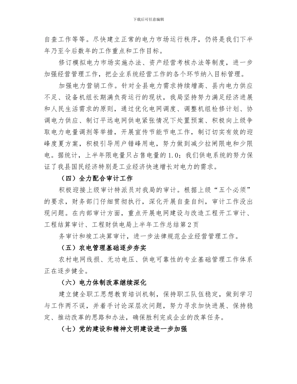 2024年供电局上半年工作总结范文_第3页