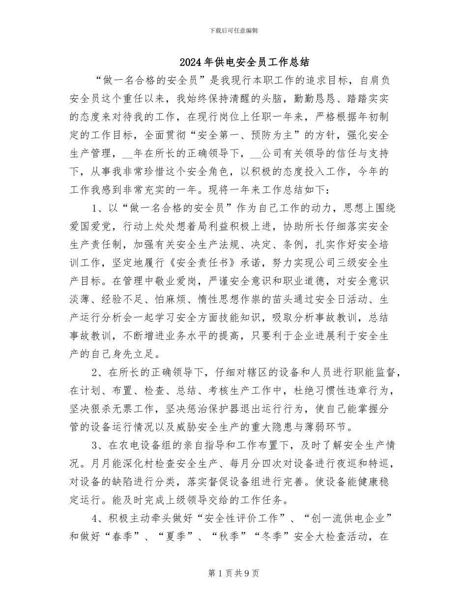 2024年供电安全员工作总结_第1页