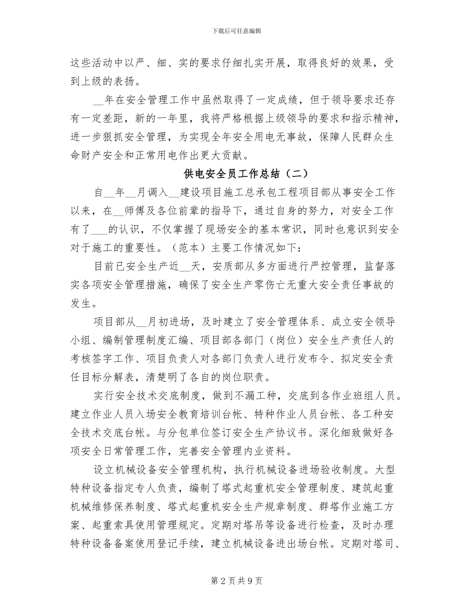 2024年供电安全员工作总结_第2页