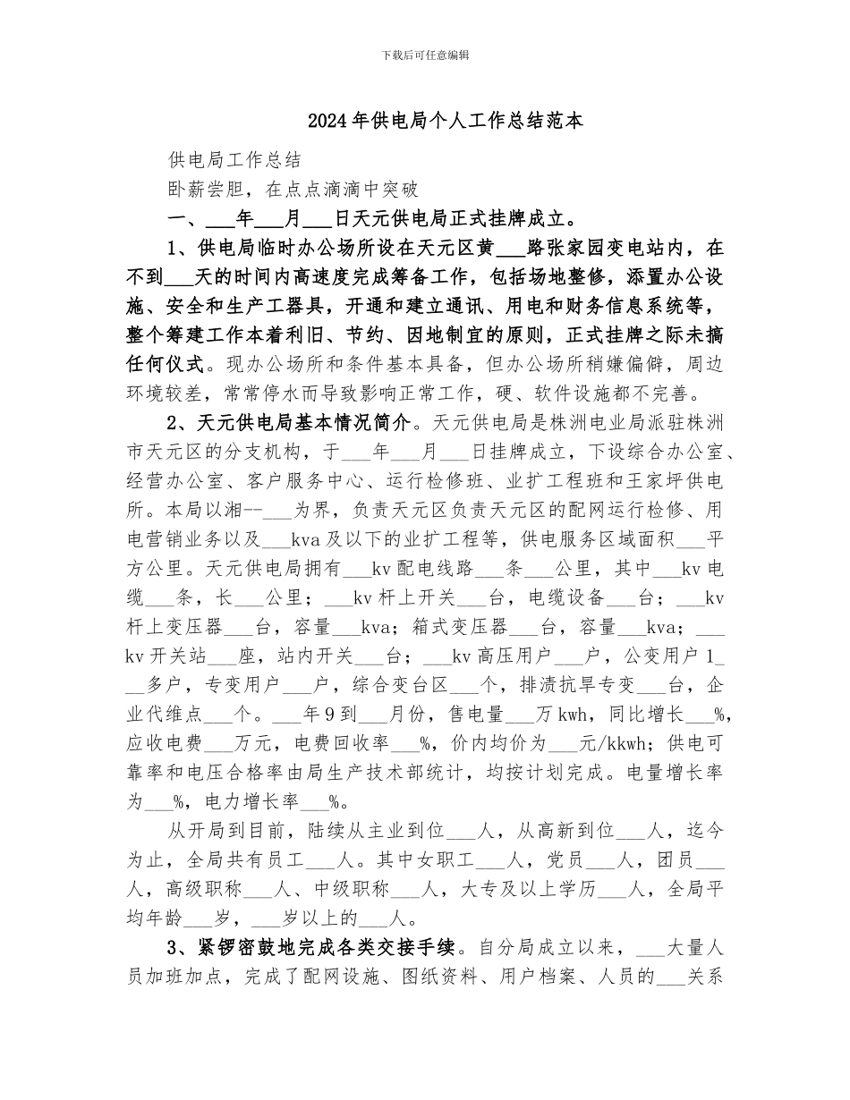 2024年供电局个人工作总结范本_第1页