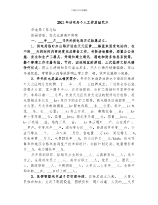 2024年供电局个人工作总结范本