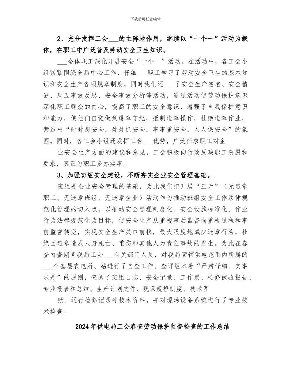 2024年供电局工会春查劳动保护监督检查工作总结范本_第2页