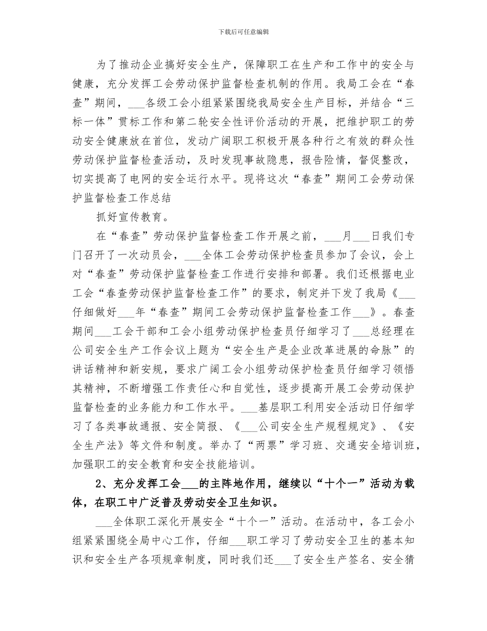 2024年供电局工会春查劳动保护监督检查工作总结范本_第3页