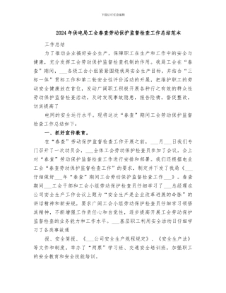 2024年供电局工会春查劳动保护监督检查工作总结范本