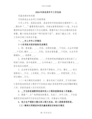 2024年供电局年中工作总结
