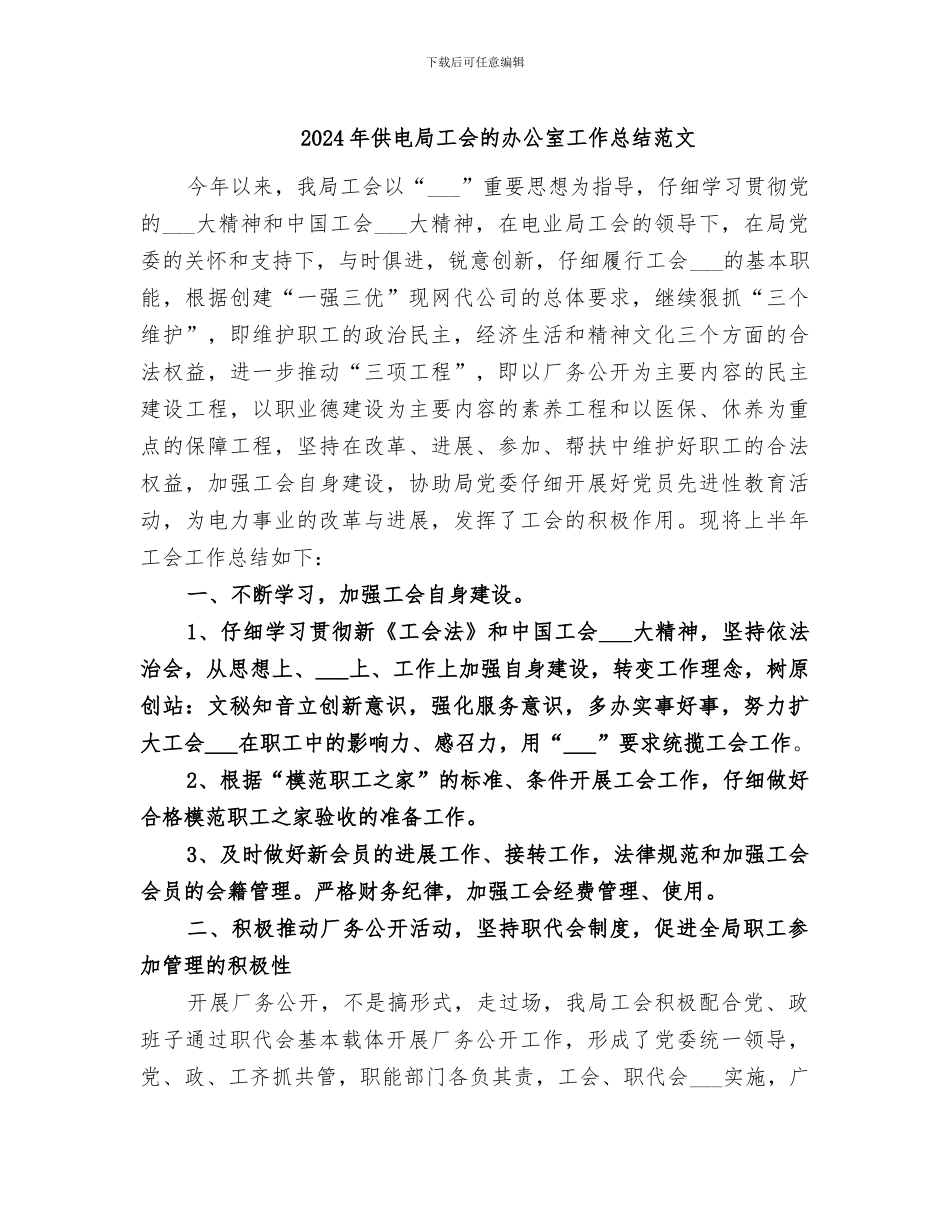 2024年供电局工会的办公室工作总结范文_第1页