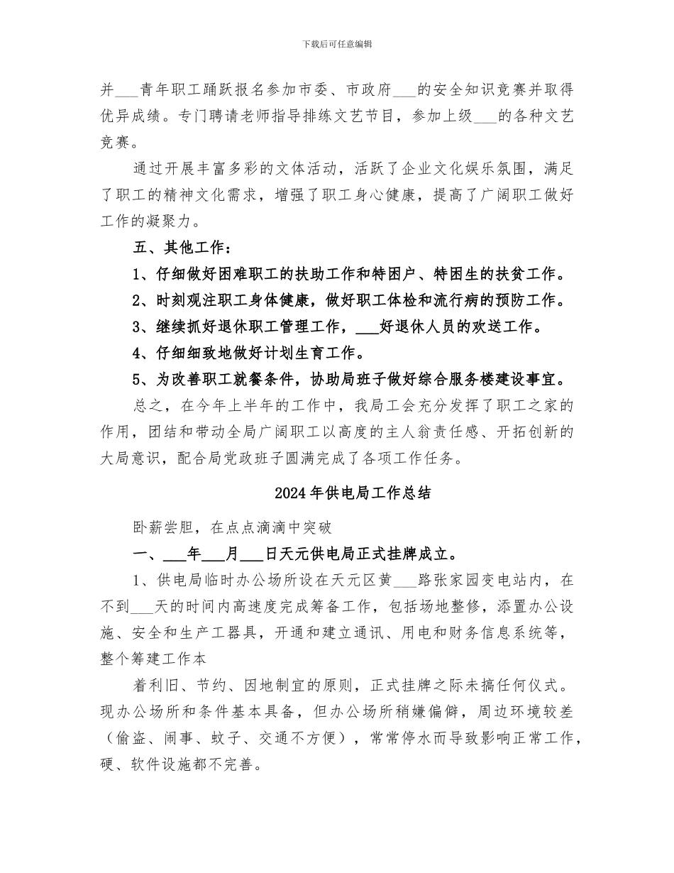 2024年供电局工会的办公室工作总结范文_第3页