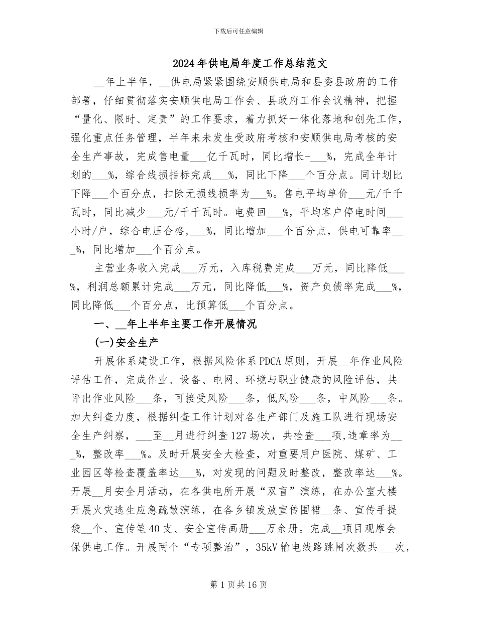 2024年供电局年度工作总结范文_第1页