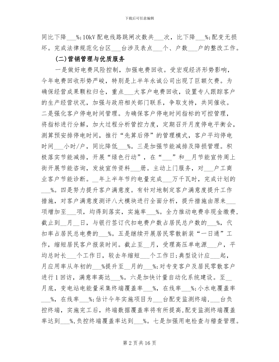 2024年供电局年度工作总结范文_第2页