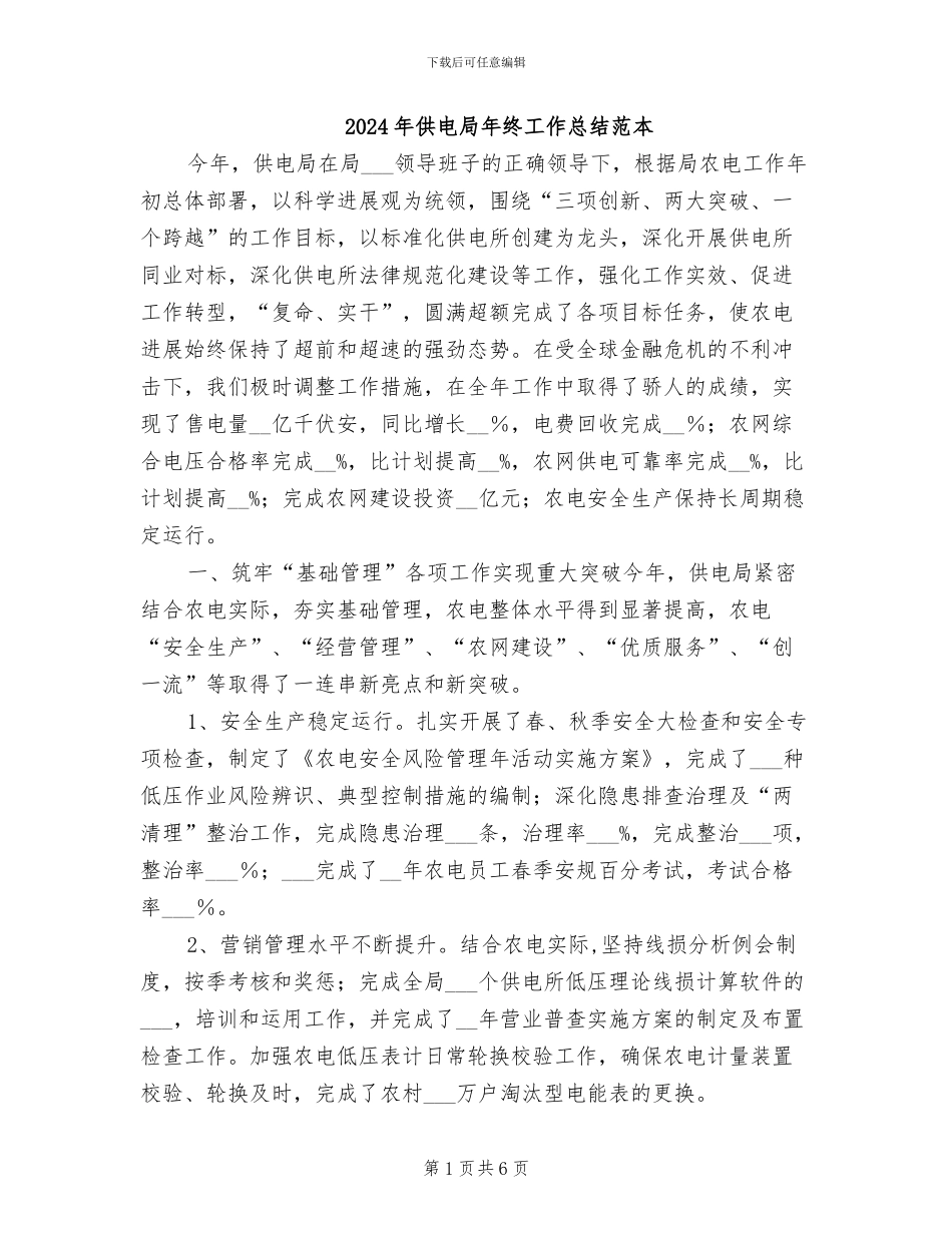 2024年供电局年终工作总结范本_第1页