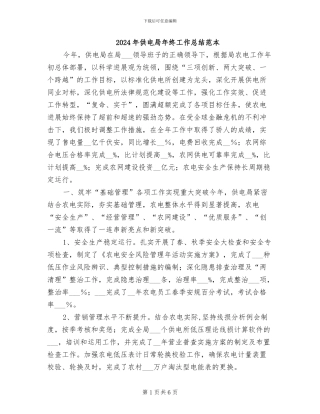 2024年供电局年终工作总结范本