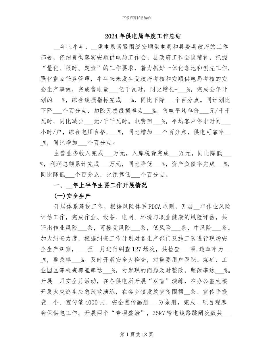 2024年供电局年度工作总结_第1页