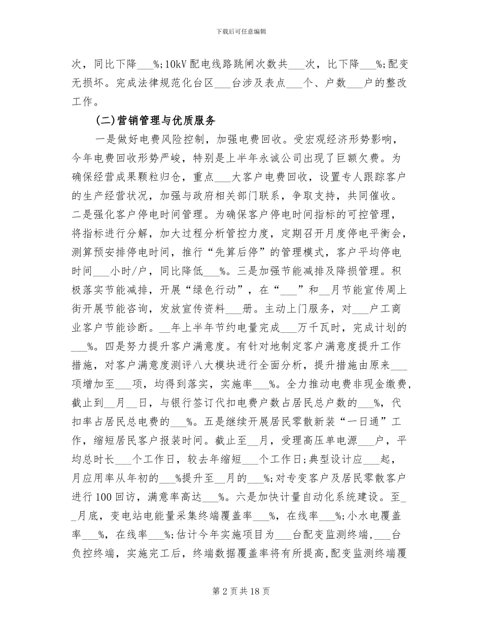 2024年供电局年度工作总结_第2页