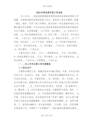 2024年供电局年度工作总结