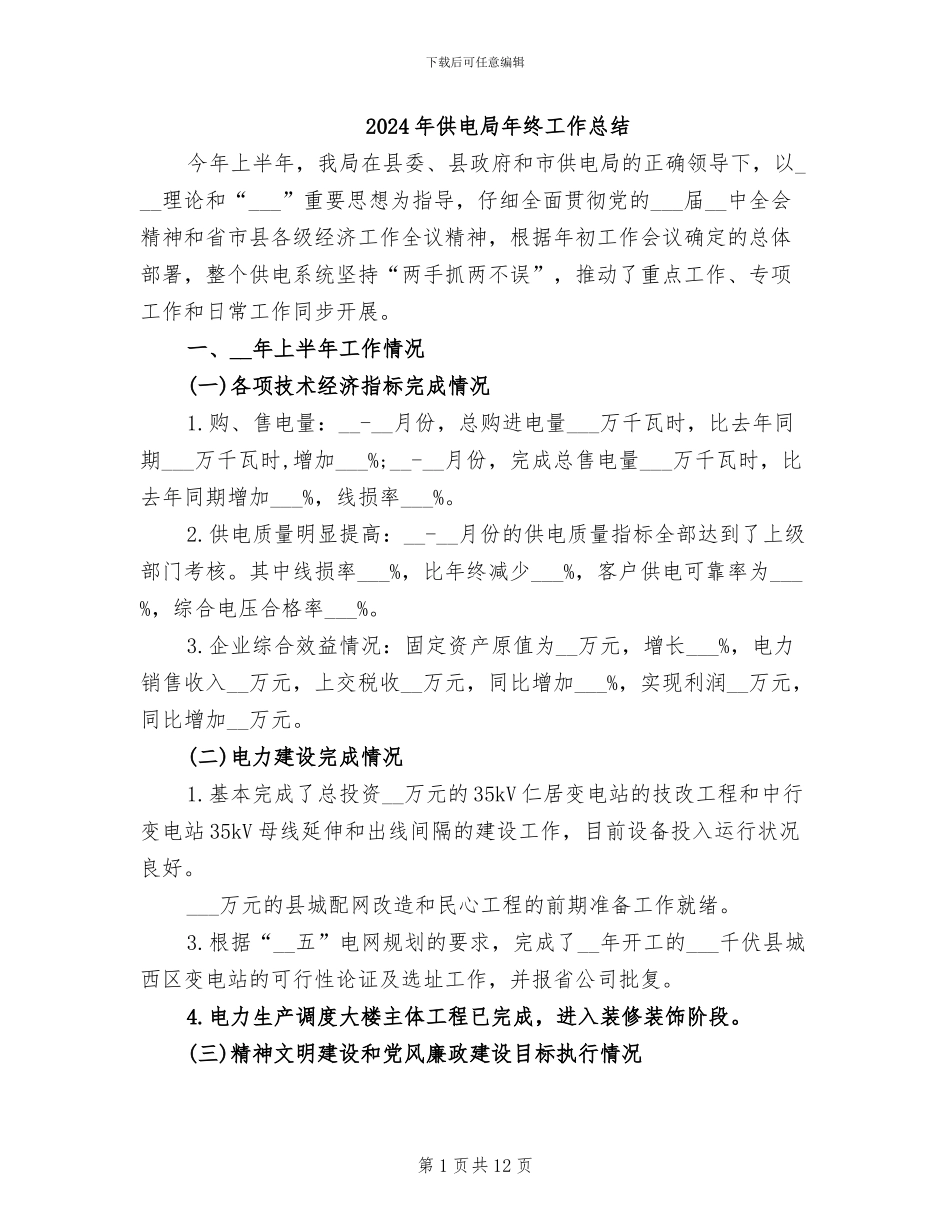 2024年供电局年终工作总结_第1页