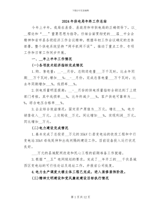2024年供电局年终工作总结