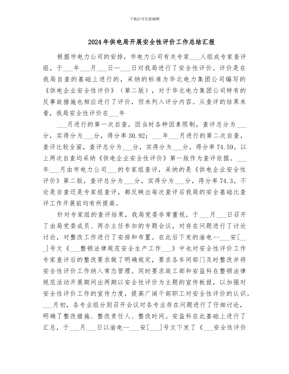 2024年供电局开展安全性评价工作总结汇报_第1页