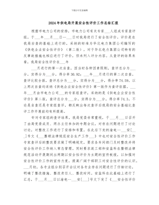 2024年供电局开展安全性评价工作总结汇报