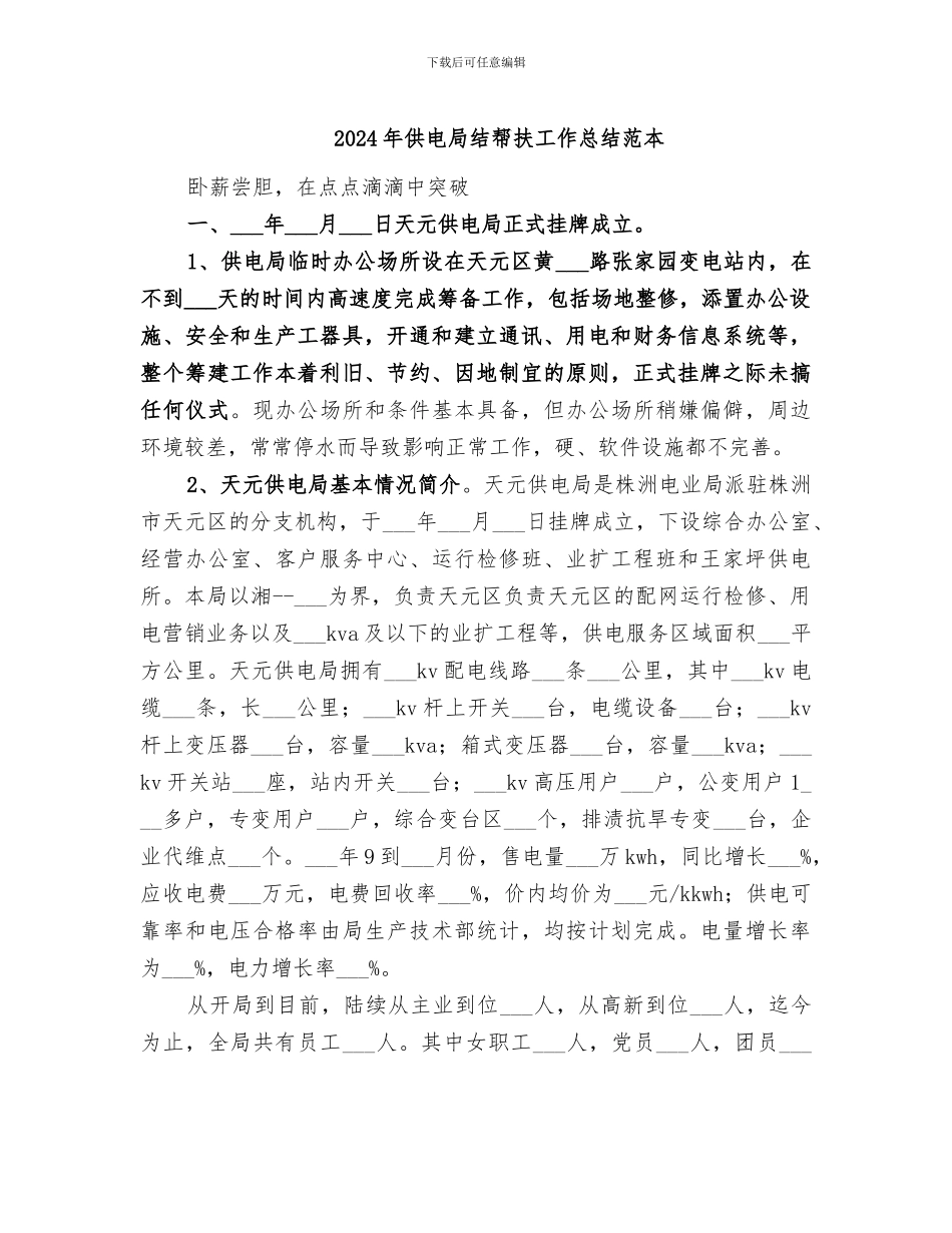 2024年供电局结帮扶工作总结范本_第1页