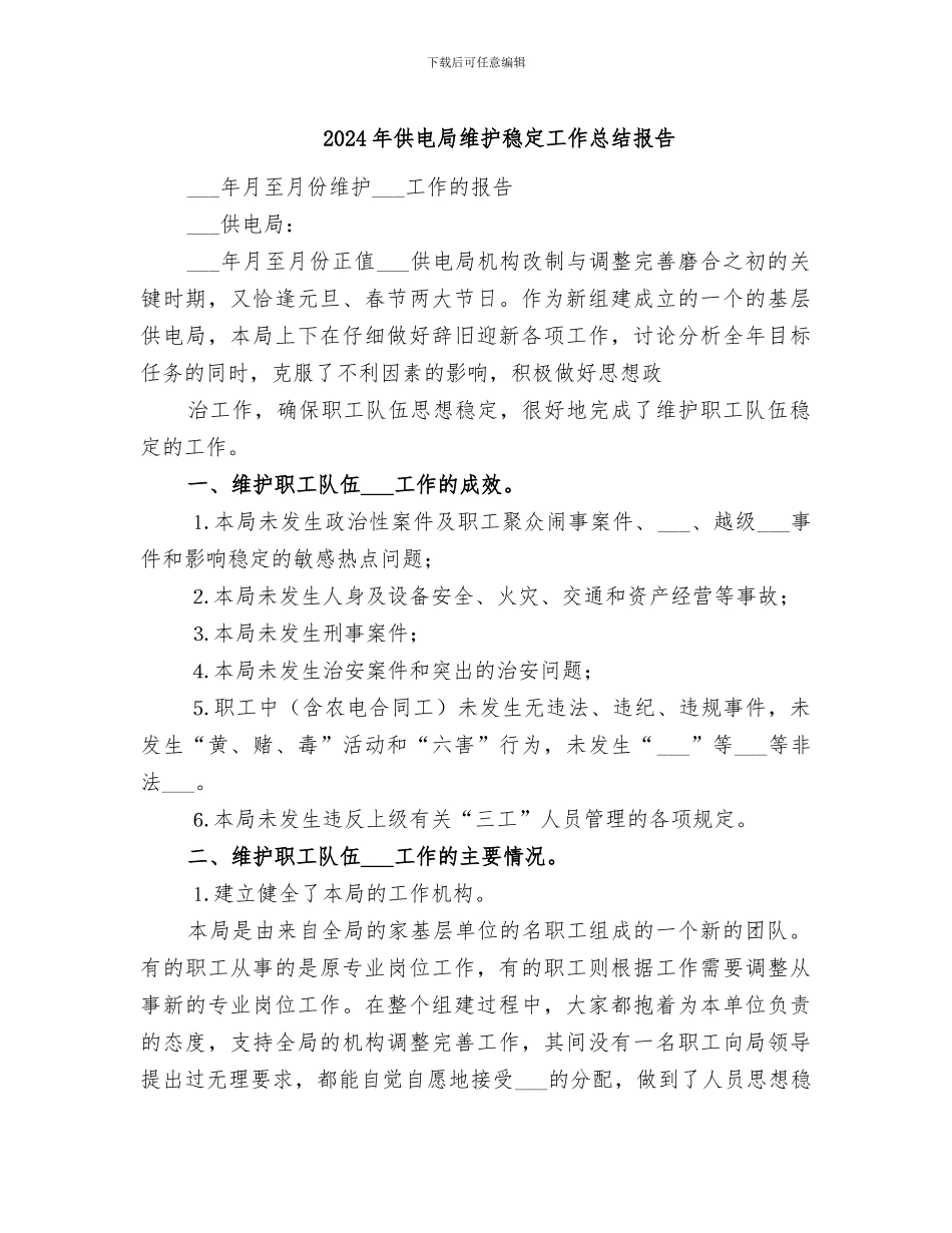 2024年供电局维护稳定工作总结报告_第1页
