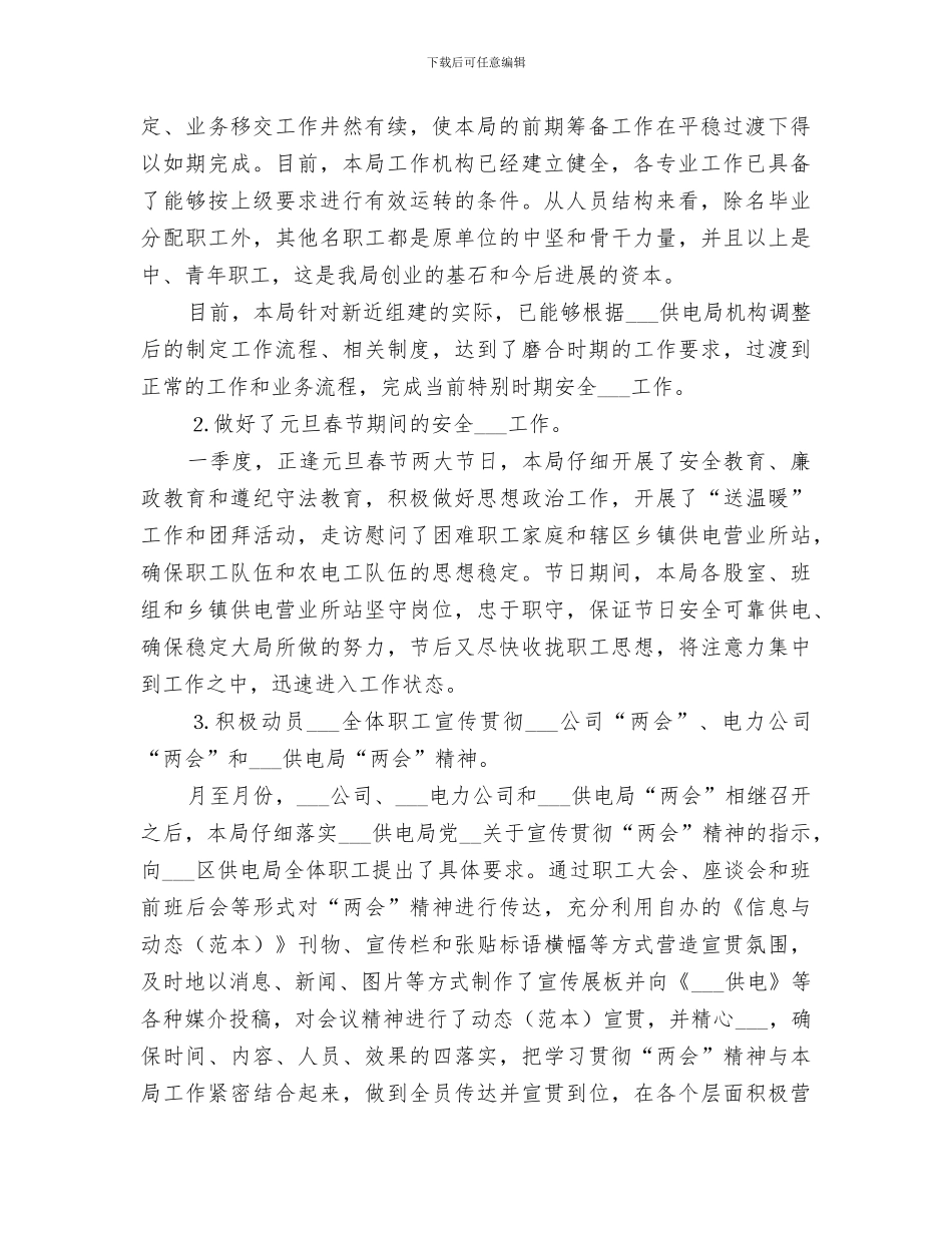 2024年供电局维护稳定工作总结报告_第2页