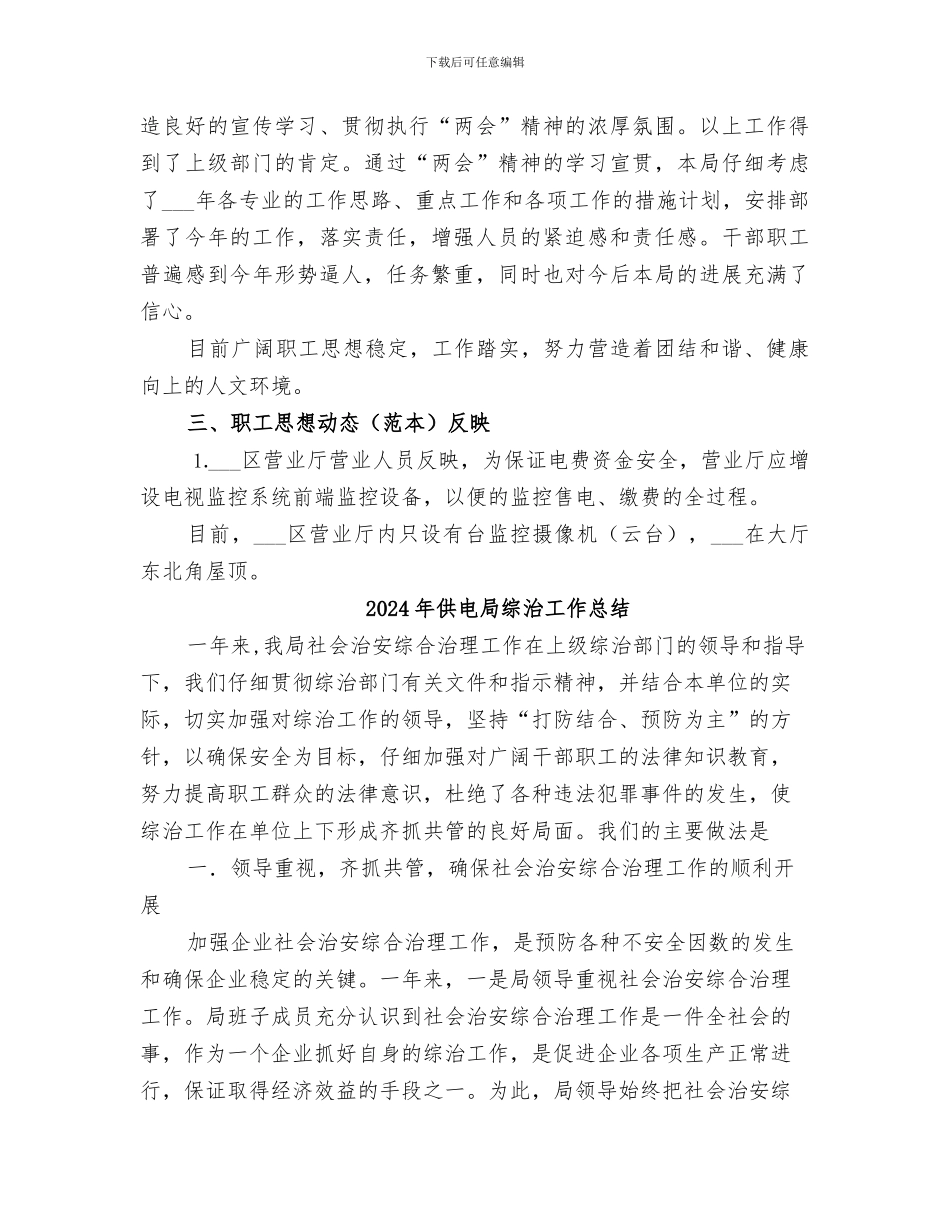 2024年供电局维护稳定工作总结报告_第3页