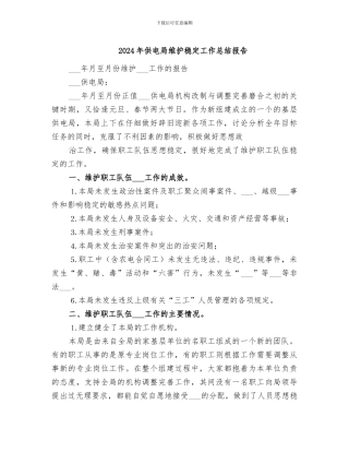 2024年供电局维护稳定工作总结报告
