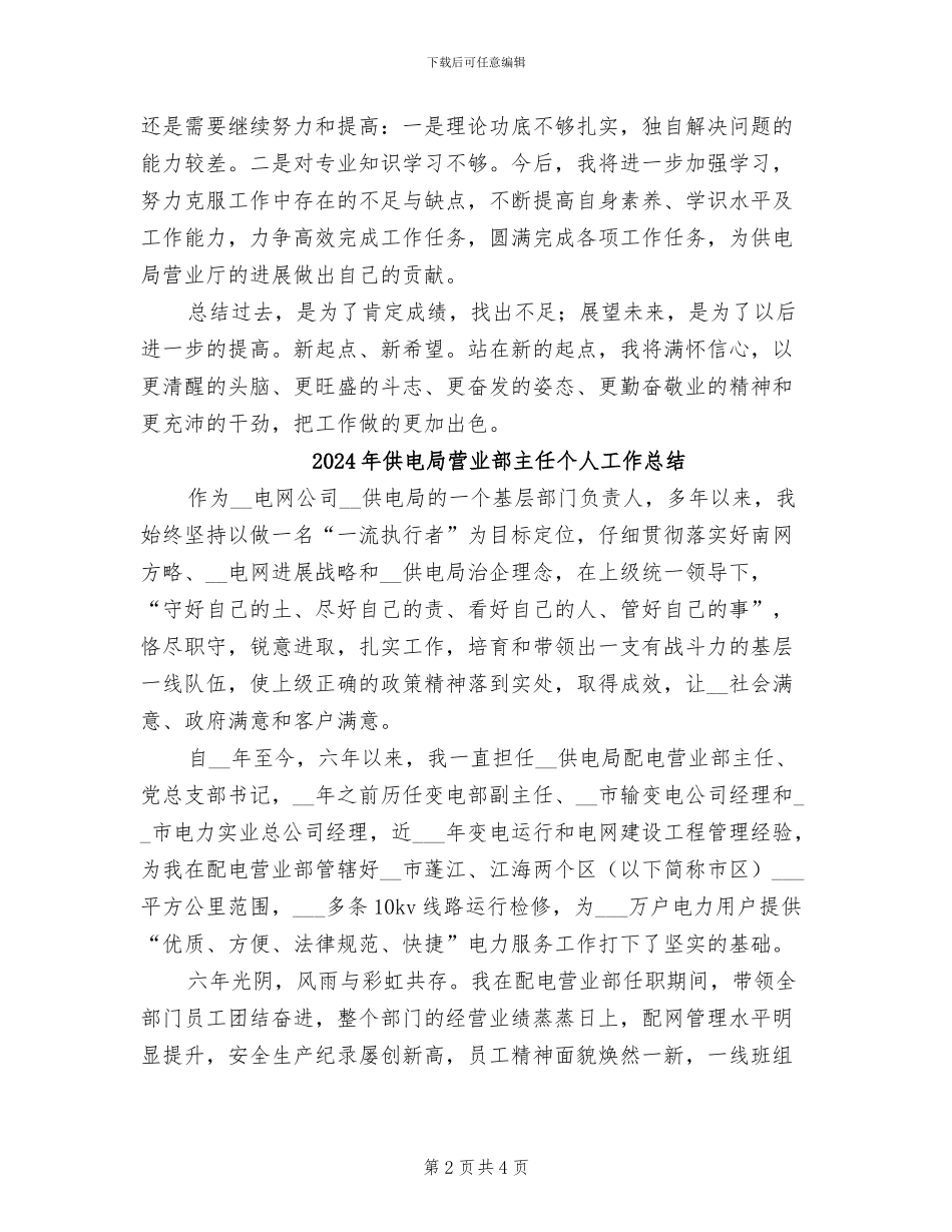 2024年供电局营业厅业务受理员个人工作总结_第2页