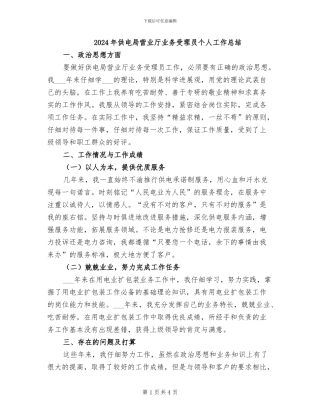 2024年供电局营业厅业务受理员个人工作总结