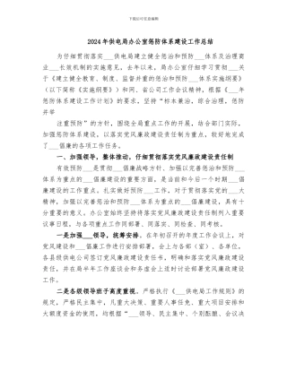 2024年供电局办公室惩防体系建设工作总结