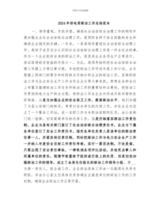 2024年供电局综治工作总结范本
