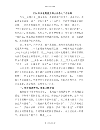 2024年供电局营业部主任个人工作总结
