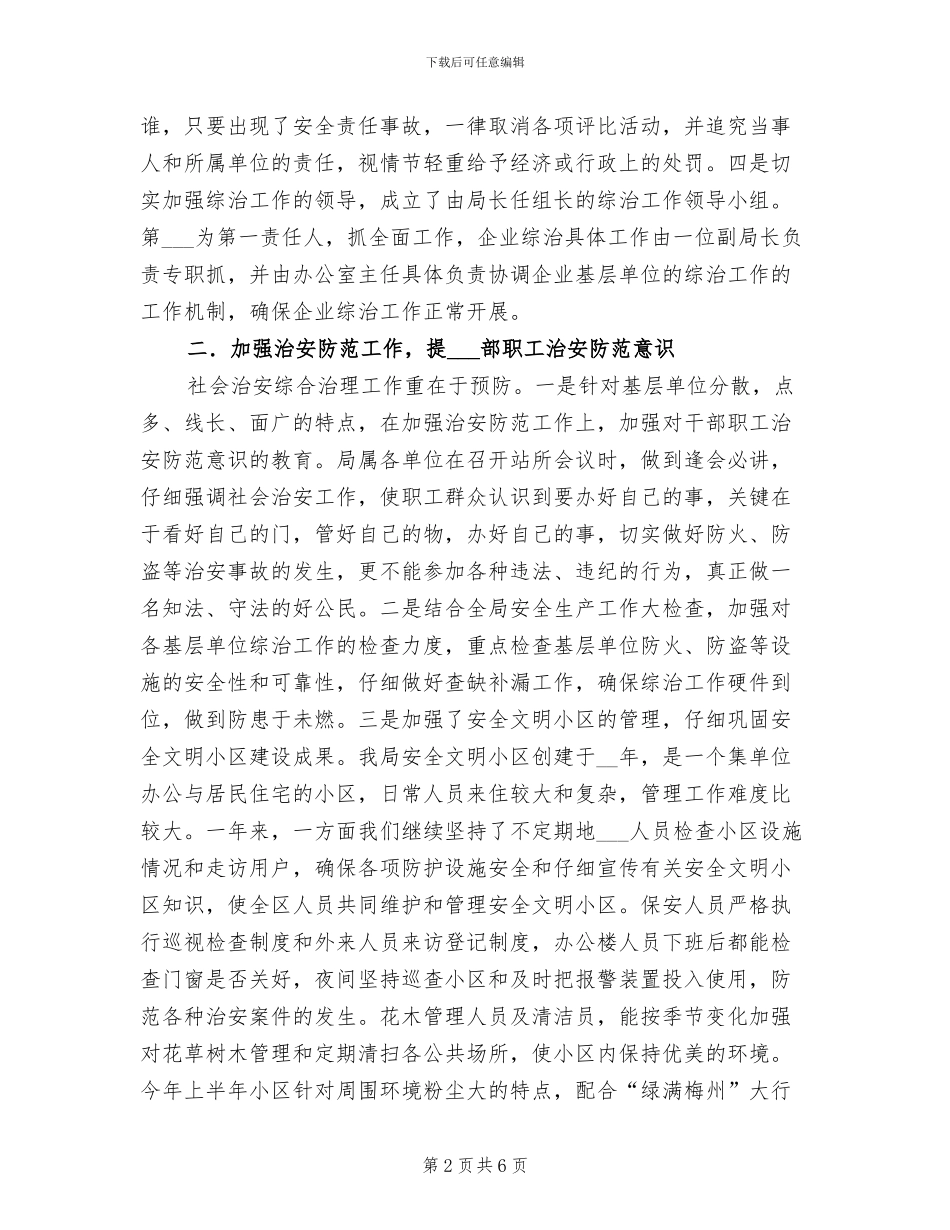 2024年供电局综治工作总结_第2页