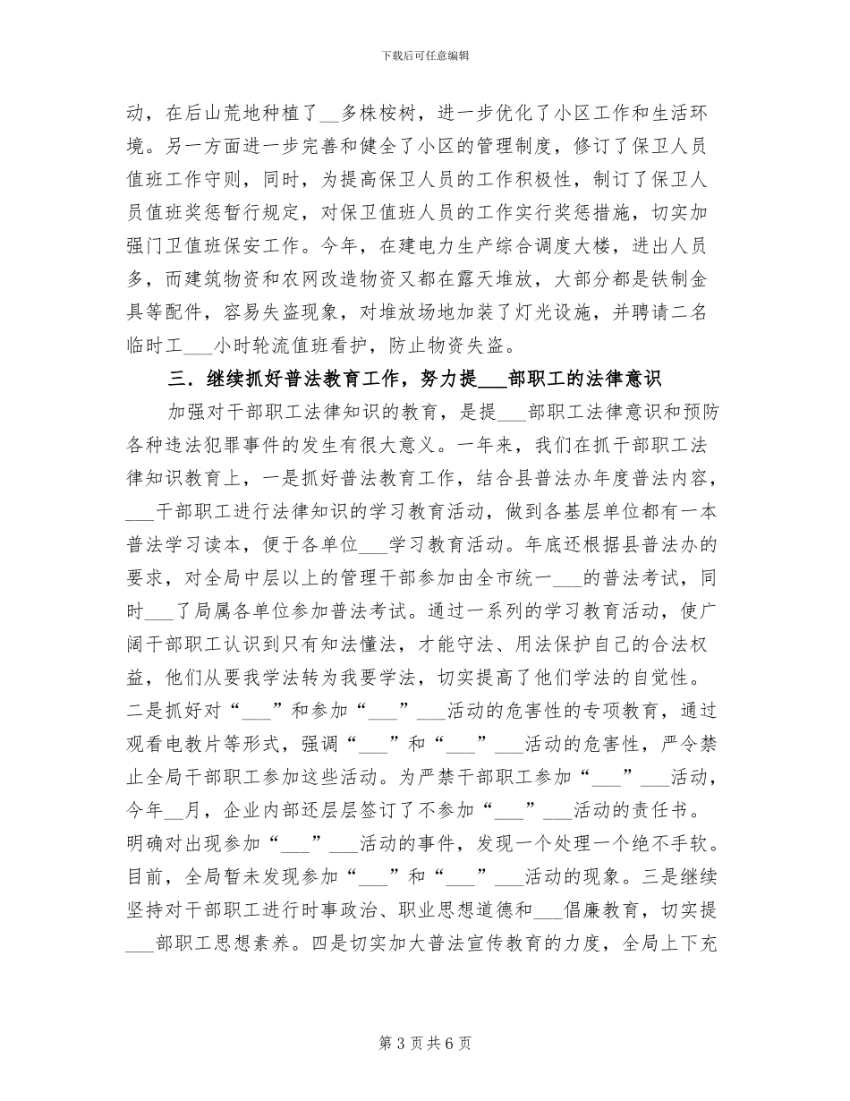 2024年供电局综治工作总结_第3页