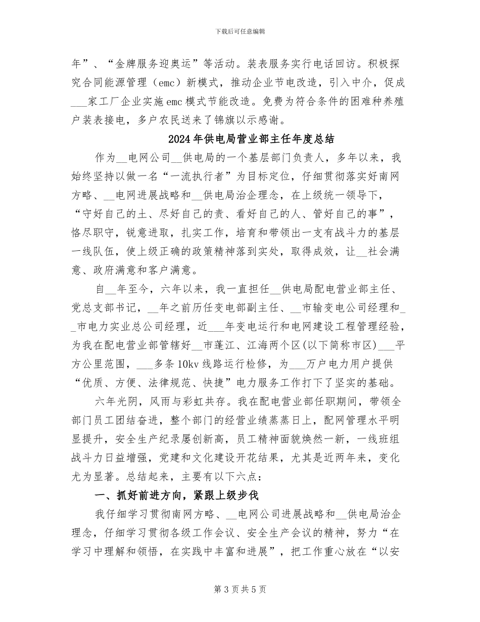 2024年供电局营业部主任个人总结_第3页
