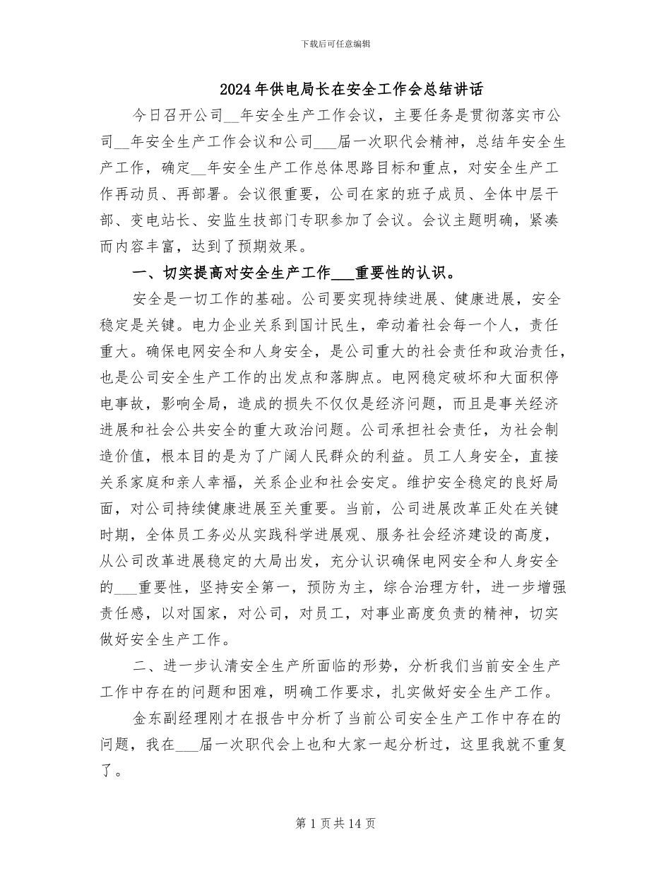 2024年供电局长在安全工作会总结讲话_第1页