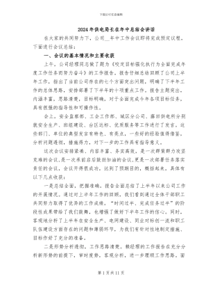 2024年供电局长在年中总结会讲话