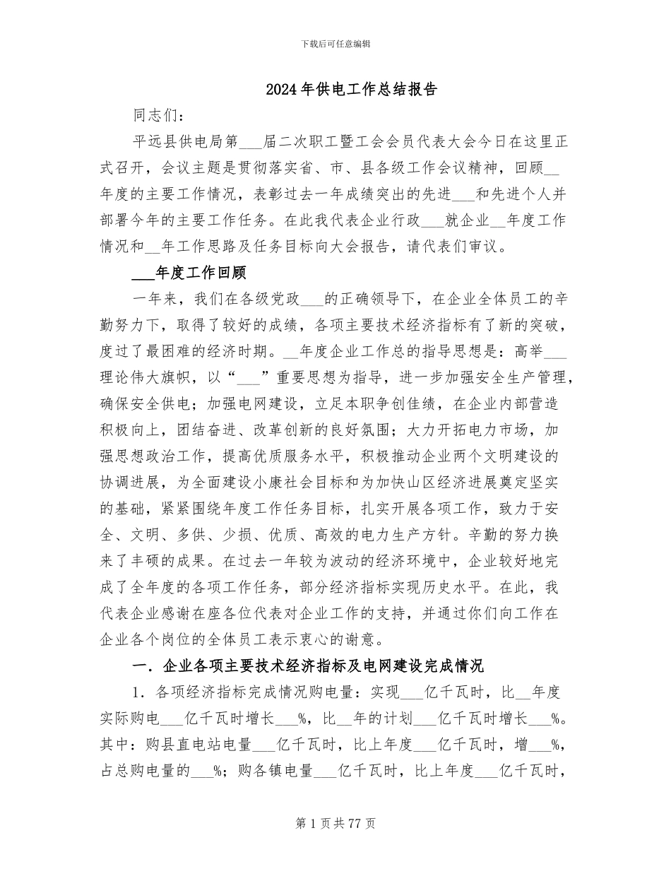 2024年供电工作总结报告_第1页