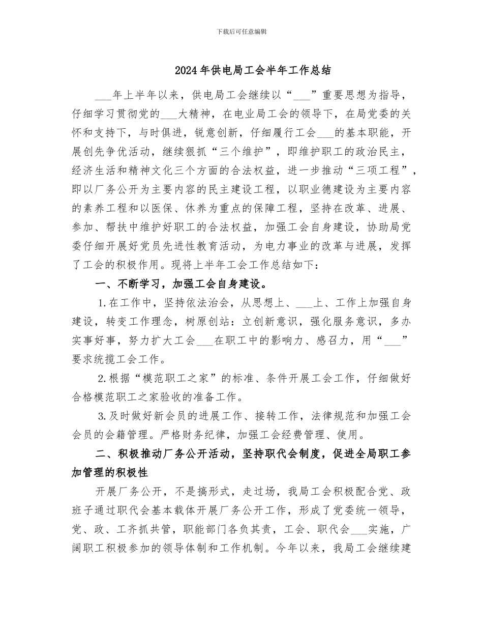 2024年供电局工会半年工作总结_第1页