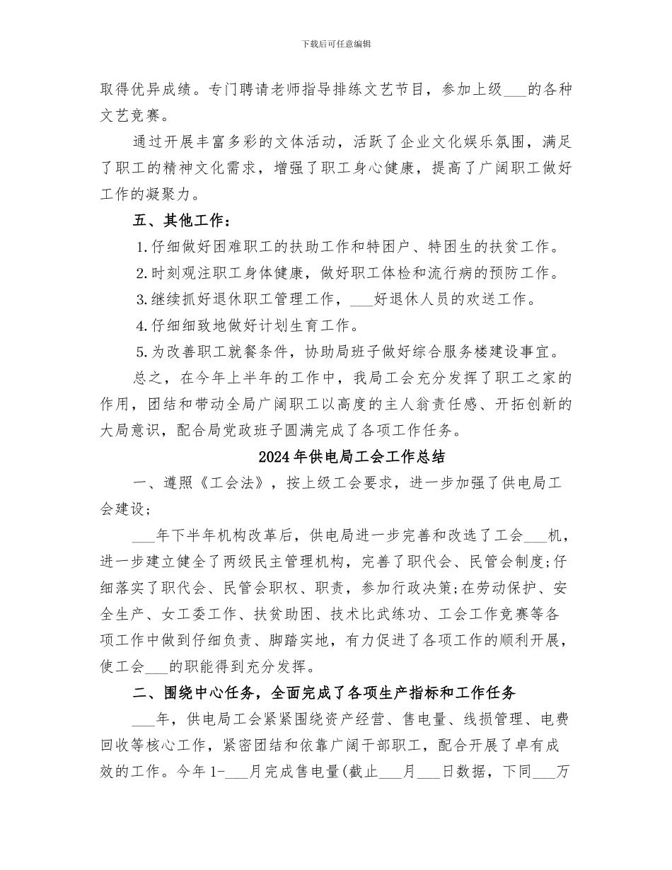 2024年供电局工会半年工作总结_第3页