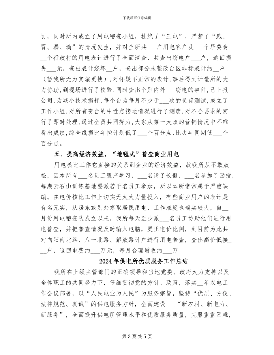 2024年供电所今年工作总结_第3页